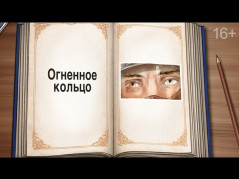 Огненное кольцо